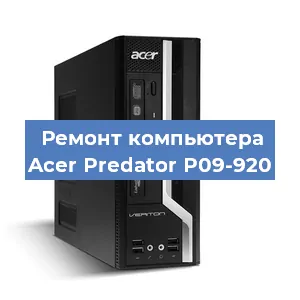 Ремонт компьютера Acer Predator P09-920 в Ижевске